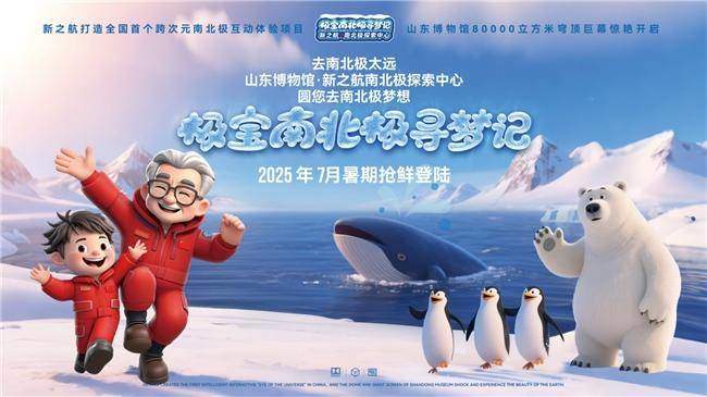 中国首个南北极探索中心将在山东博物馆开馆—— 记者专访新之航南北极探索中心总策划鞠航