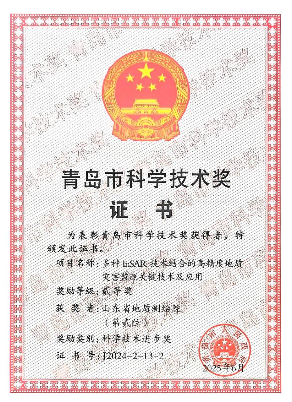 喜讯！山东省地矿局地质测绘院首获青岛市科学技术奖