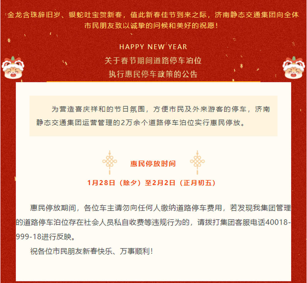 “泉”在济南过大年｜除夕至初五，济南路边两万余个车位免费停，不要向任何人缴费！