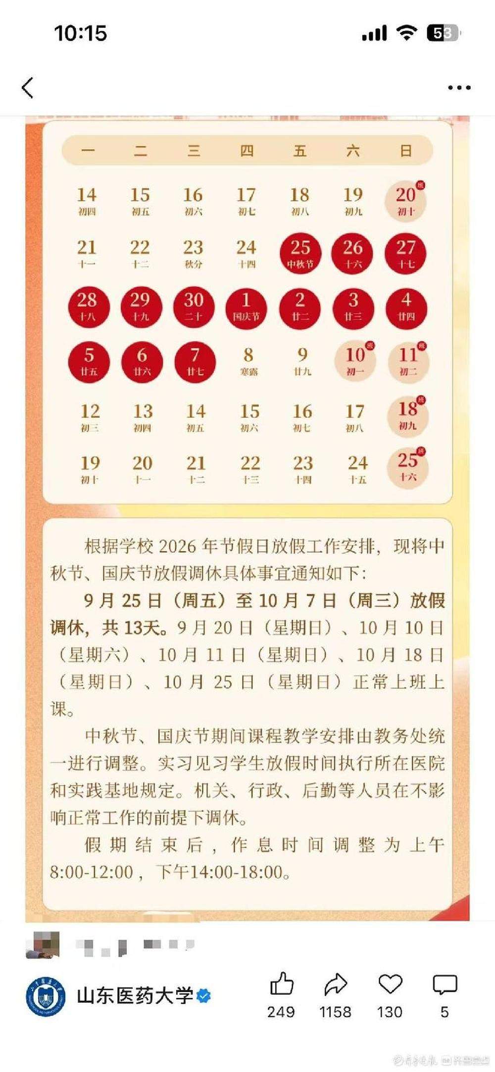 中秋国庆“双节连休”！山东已有19所高校官宣放假时间