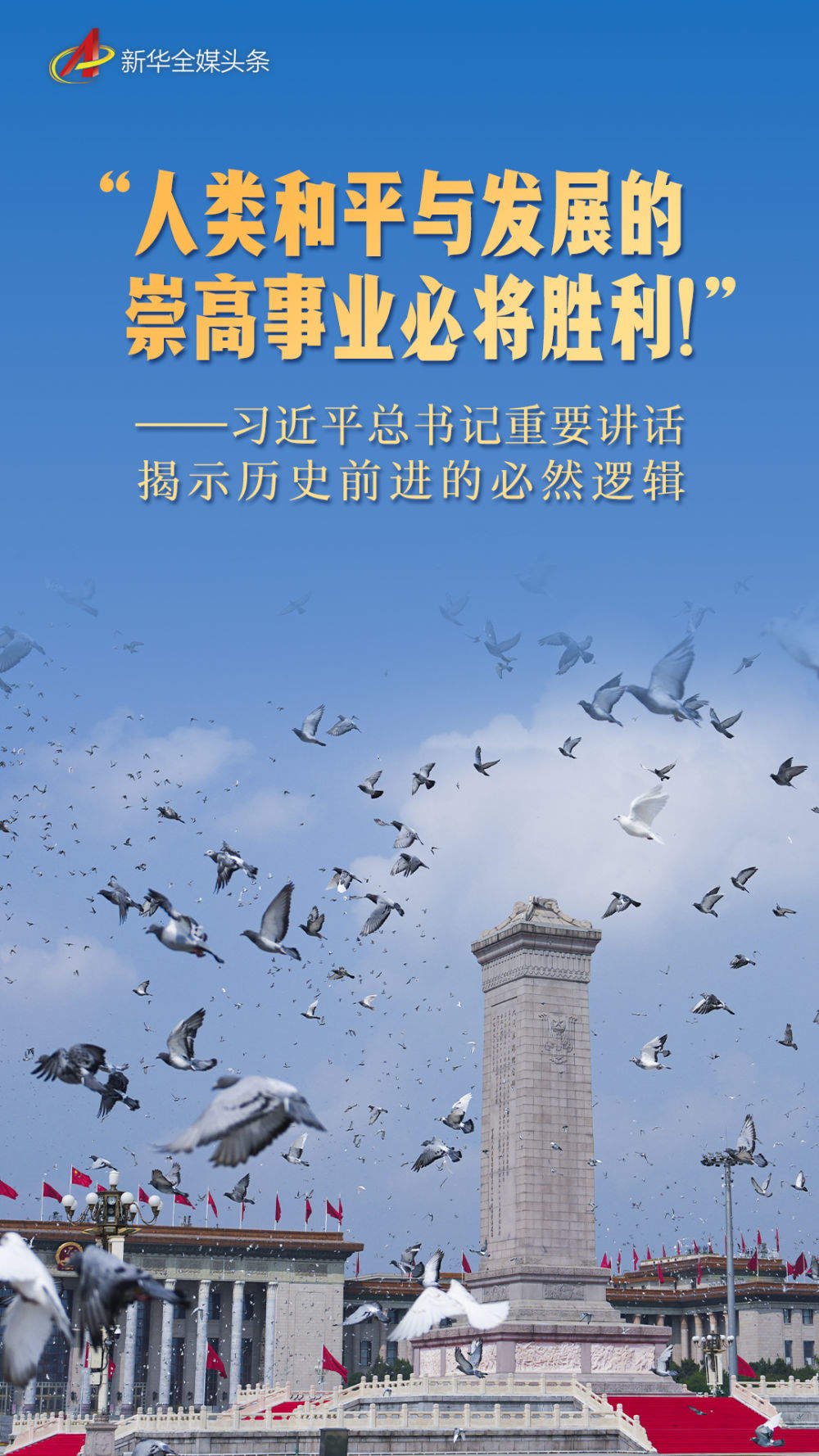 “人类和平与发展的崇高事业必将胜利！”——习近平总书记重要讲话揭示历史前进的必然逻辑