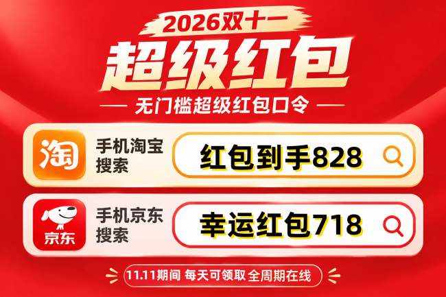 2026最新淘宝天猫京东双十一全攻略:红包口令与优惠规则一键解锁!双 11 红包最大面额 25888,快来抢