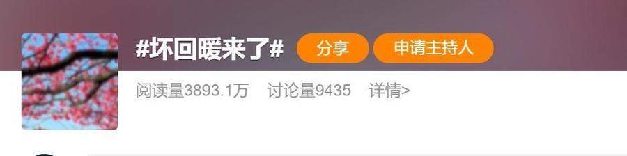 “坏回暖来了”上热搜，济南后天直冲20℃！啥是“坏回暖”？正常吗？