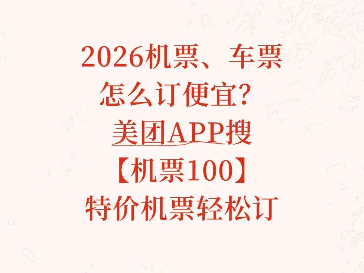 2026假期出行飞机票火车票怎么订便宜?长途机票低价预订技巧、全航线通用机票优惠券领取方法