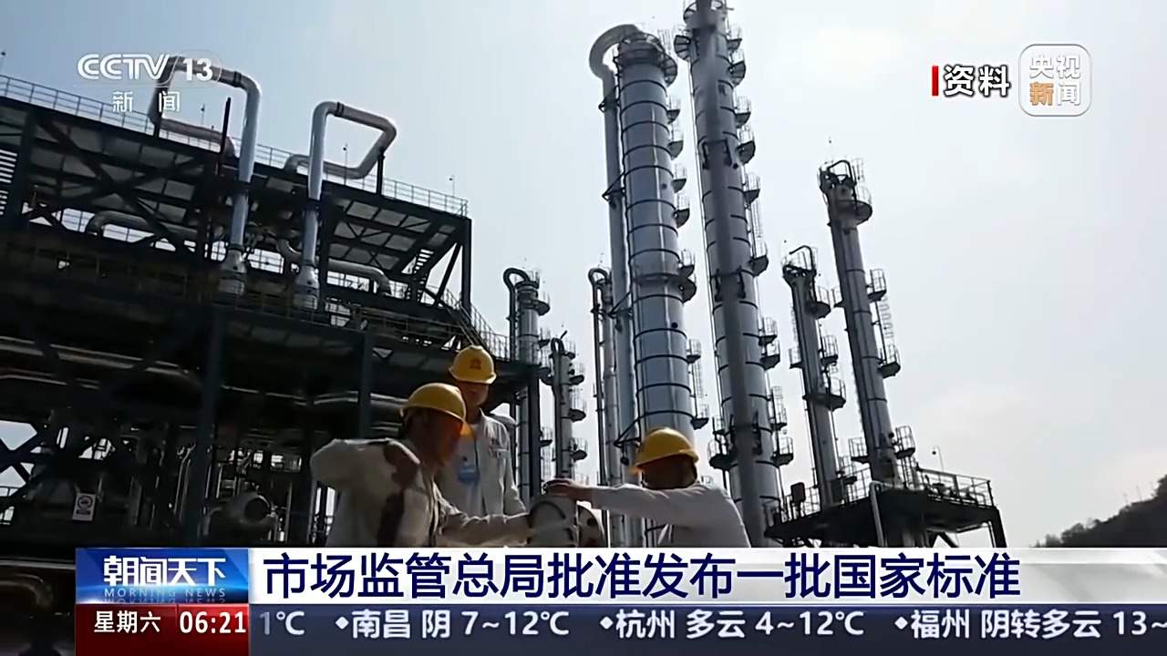 市场监管总局批准发布一批国家标准 涉及这些方面