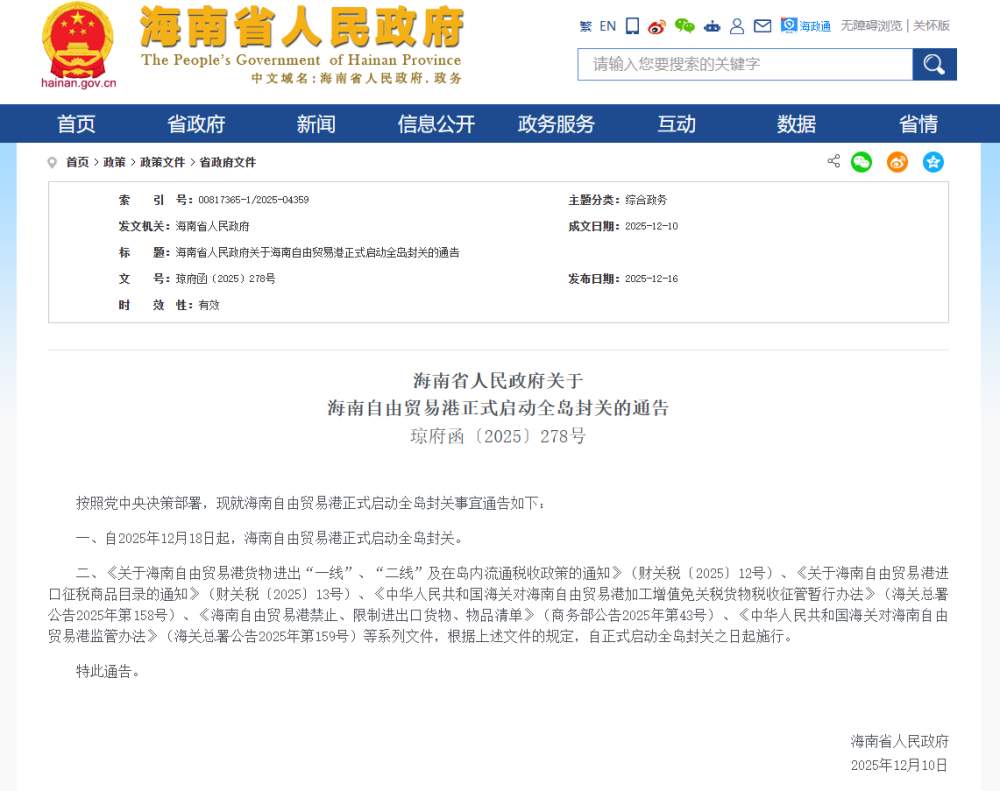 12月18日起,海南自由贸易港正式启动全岛封关