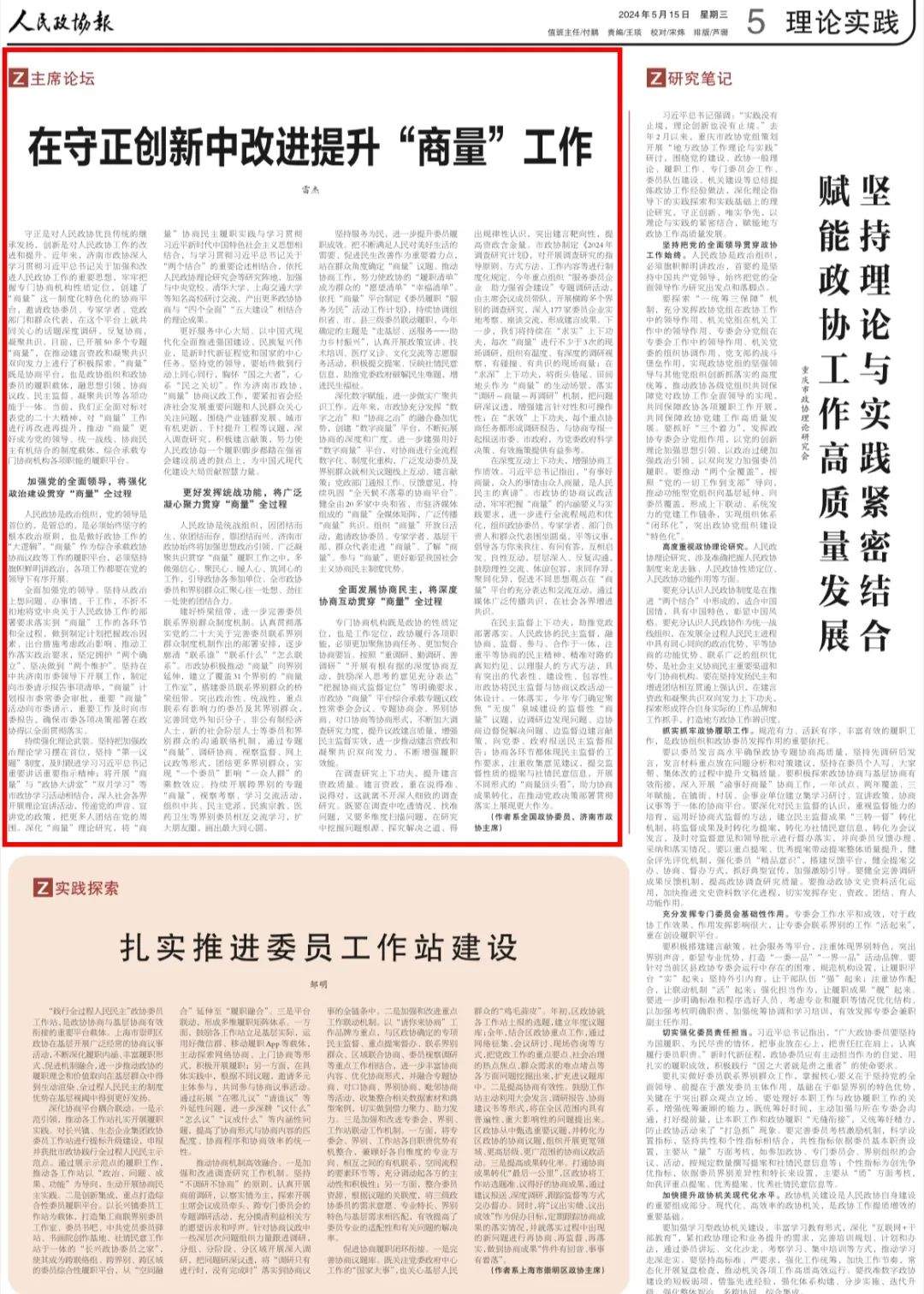 人民政协报刊载雷杰署名文章：在守正创新中改进提升“商量”工作