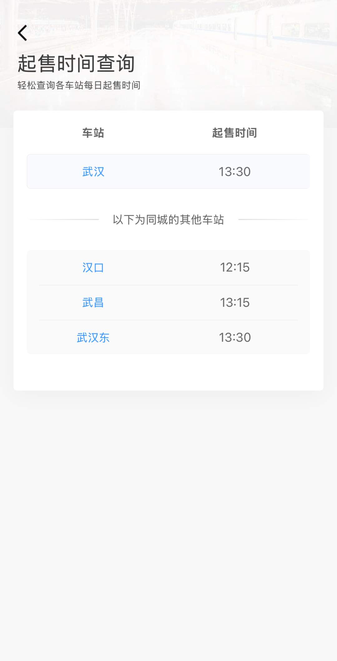注意!今日起,这99个火车站车票起售时间有变化