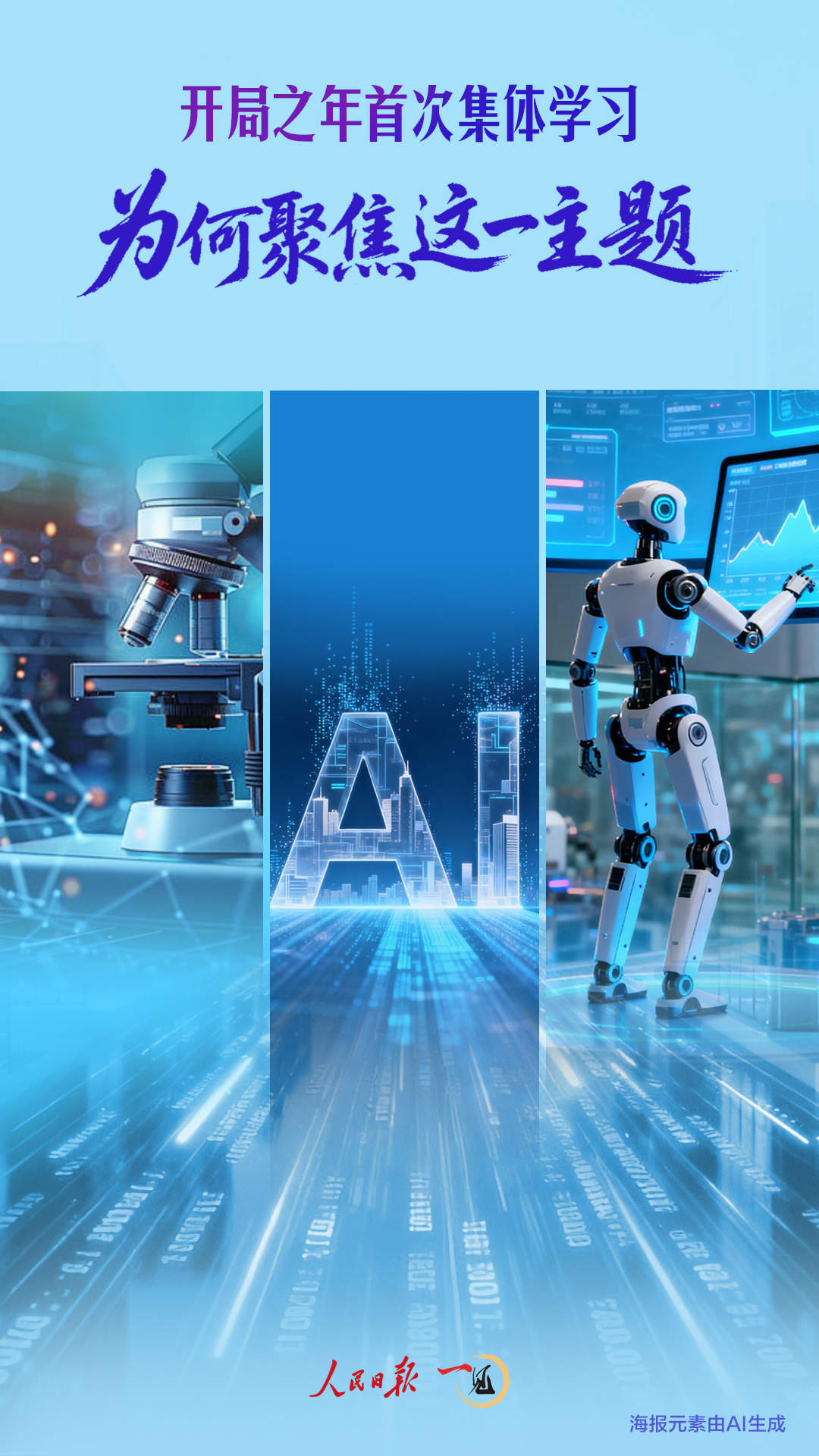 一见·开局之年首次集体学习，为何聚焦这一主题