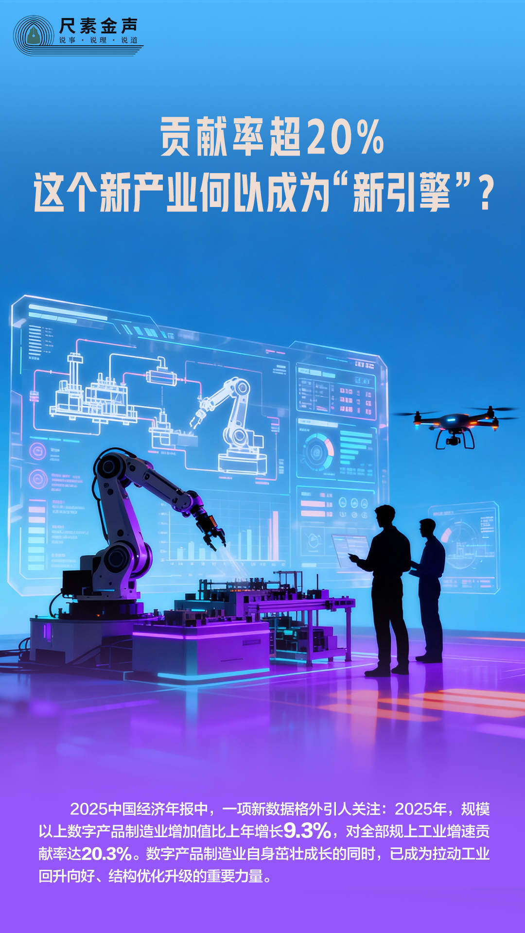 尺素金声|贡献率超20%,这个新产业何以成为“新引擎”?——从这些新数据读懂中国经济年报③
