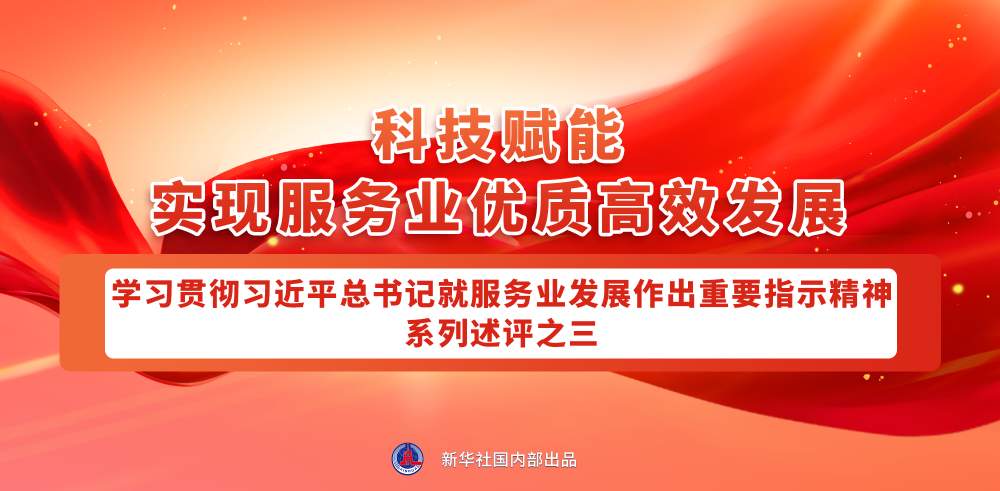 深入学习领会总书记对服务业发展的指引