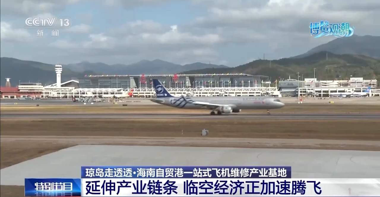 订单排到11月！海南自贸港如何让国际航司从“头回客”变“回头客”