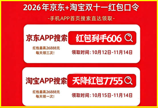2026淘宝京东双十一10月20日晚8点：红包加码和五折专场撞在同一分钟，先做哪个