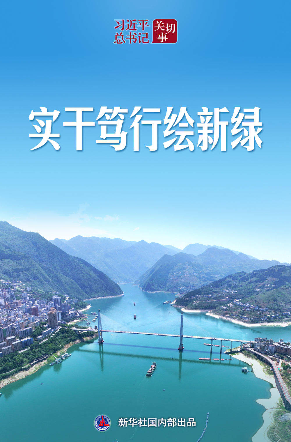 习近平总书记关切事｜实干笃行绘新绿
