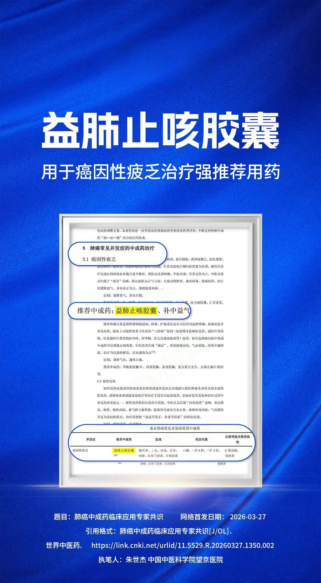 益肺止咳胶囊获专家共识强推荐，为癌因性疲乏治疗提供新依据