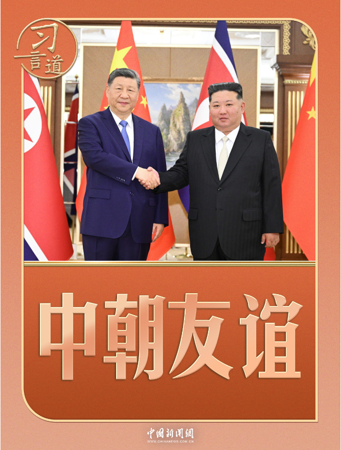 习言道|中朝友谊中的两棵树