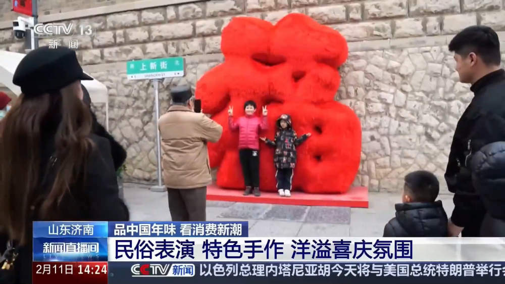 央视报道济南新春氛围浓：老街有新样，节前迎消费高峰