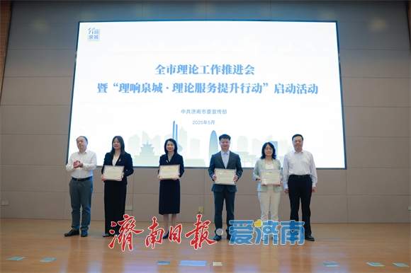 理论之光照亮泉城未来——全市理论工作推进会暨“理响泉城·理论服务提升行动”启动仪式侧记