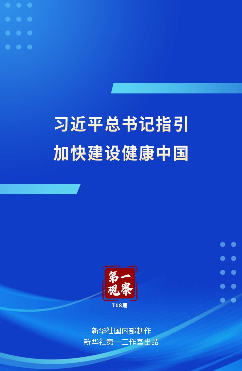 习近平总书记指引加快建设健康中国