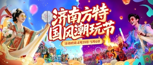 济南方特国风潮玩节即将启幕+六大亮点引爆假...