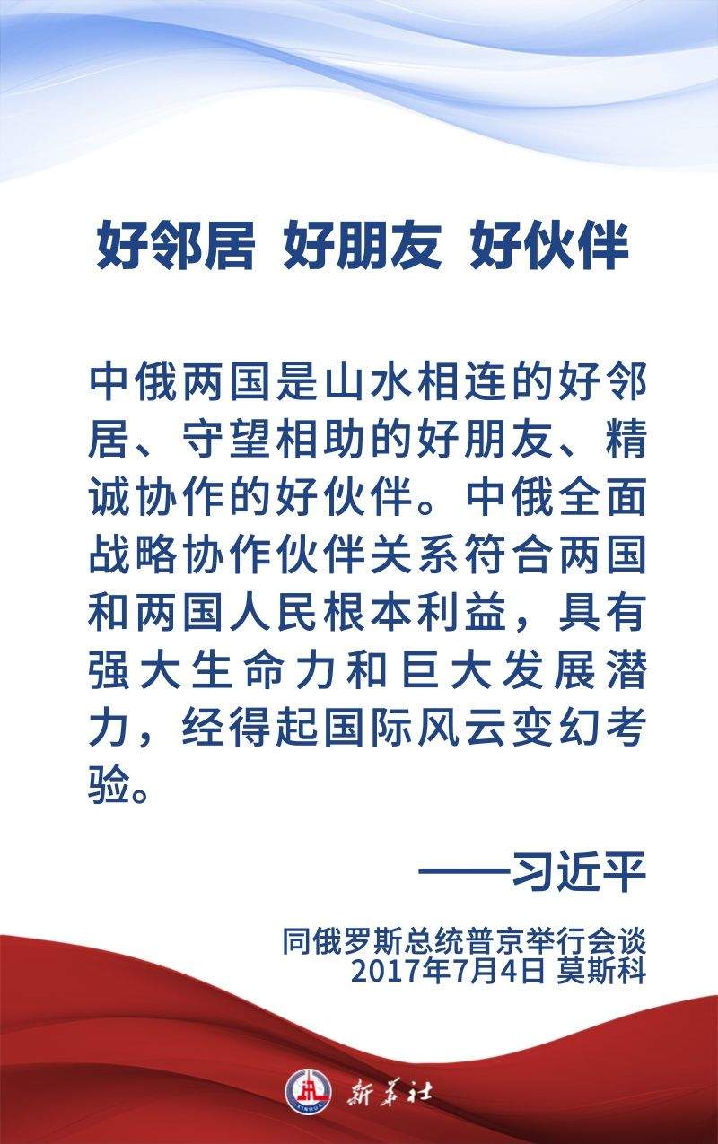 金句海报｜为新时代中俄关系提供战略引领