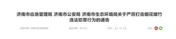 文明是过节最好的底色，济南严查烟花爆竹违法行为