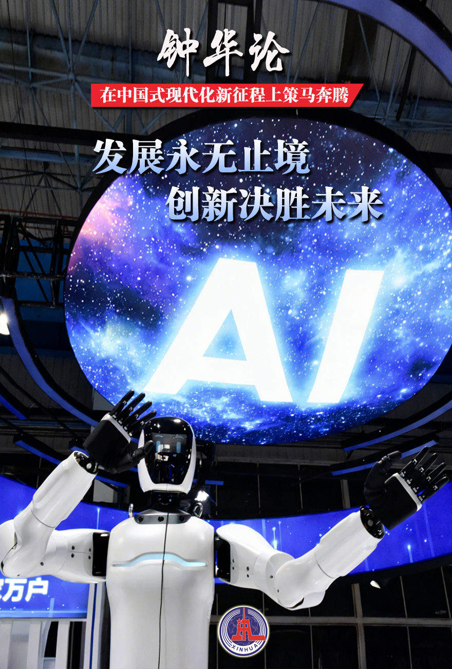 钟华论：在中国式现代化新征程上策马奔腾