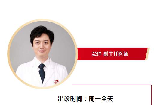 航天中心医院皮肤科主任，彭洋医生出诊时间！
