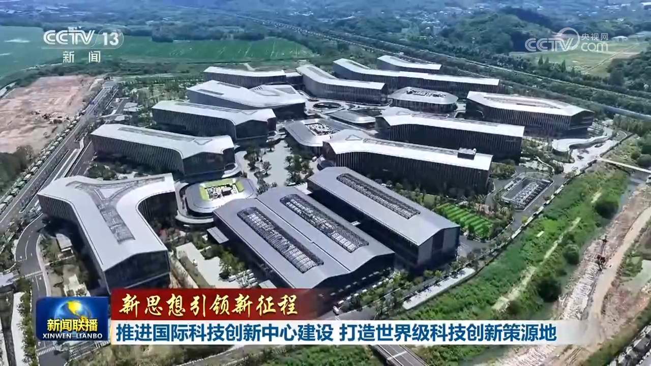 【新思想引领新征程】推进国际科技创新中心建设 打造世界级科技创新策源地