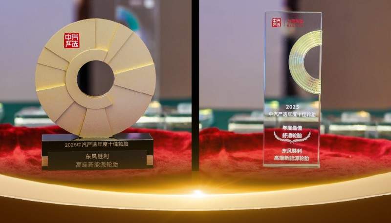 2025中汽严选“十佳轮胎”揭晓 东风胜利轮胎跻身榜单