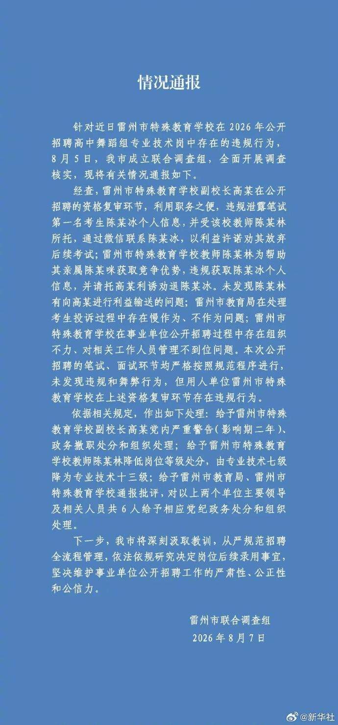 官方通报广东雷州特教老师招聘违规事件