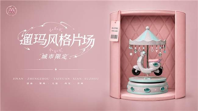 爱玛遛玛风格片场全国首站落地济南，四大IP主题片场8月14日限时开启