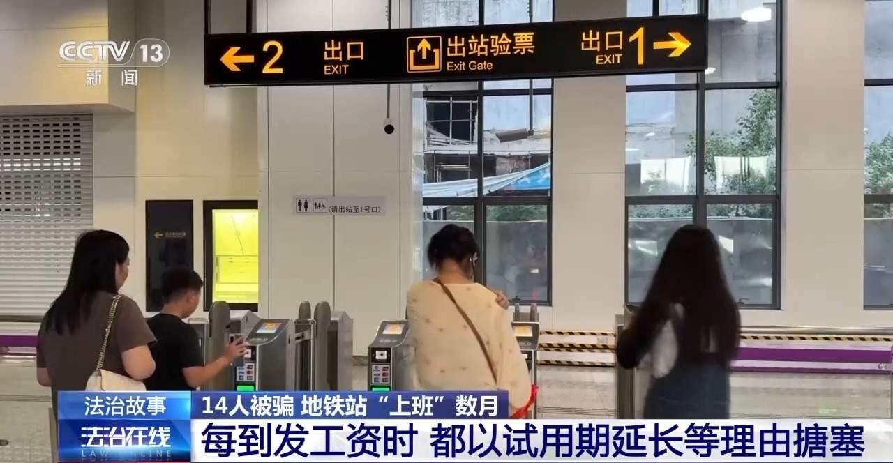 14人被骗 地铁站“上班”数月 警惕求职骗局