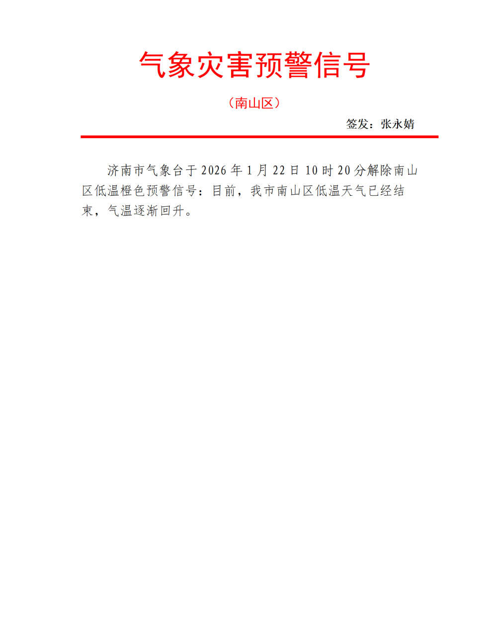 济南南山区低温橙色预警信号已解除