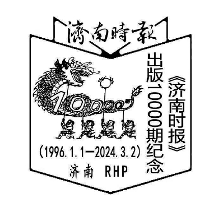 著名邮品设计家任怀平为时报10000期设计邮戳