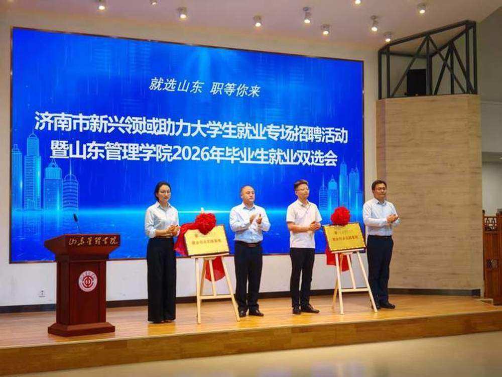 “就选山东 职等你来”3000个新兴领域岗位泉城揽才