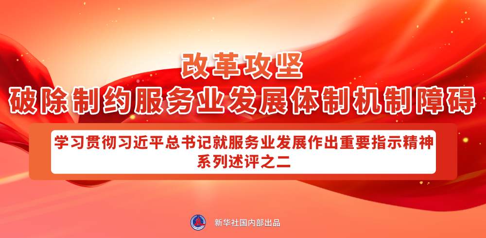 深入学习领会总书记对服务业发展的指引