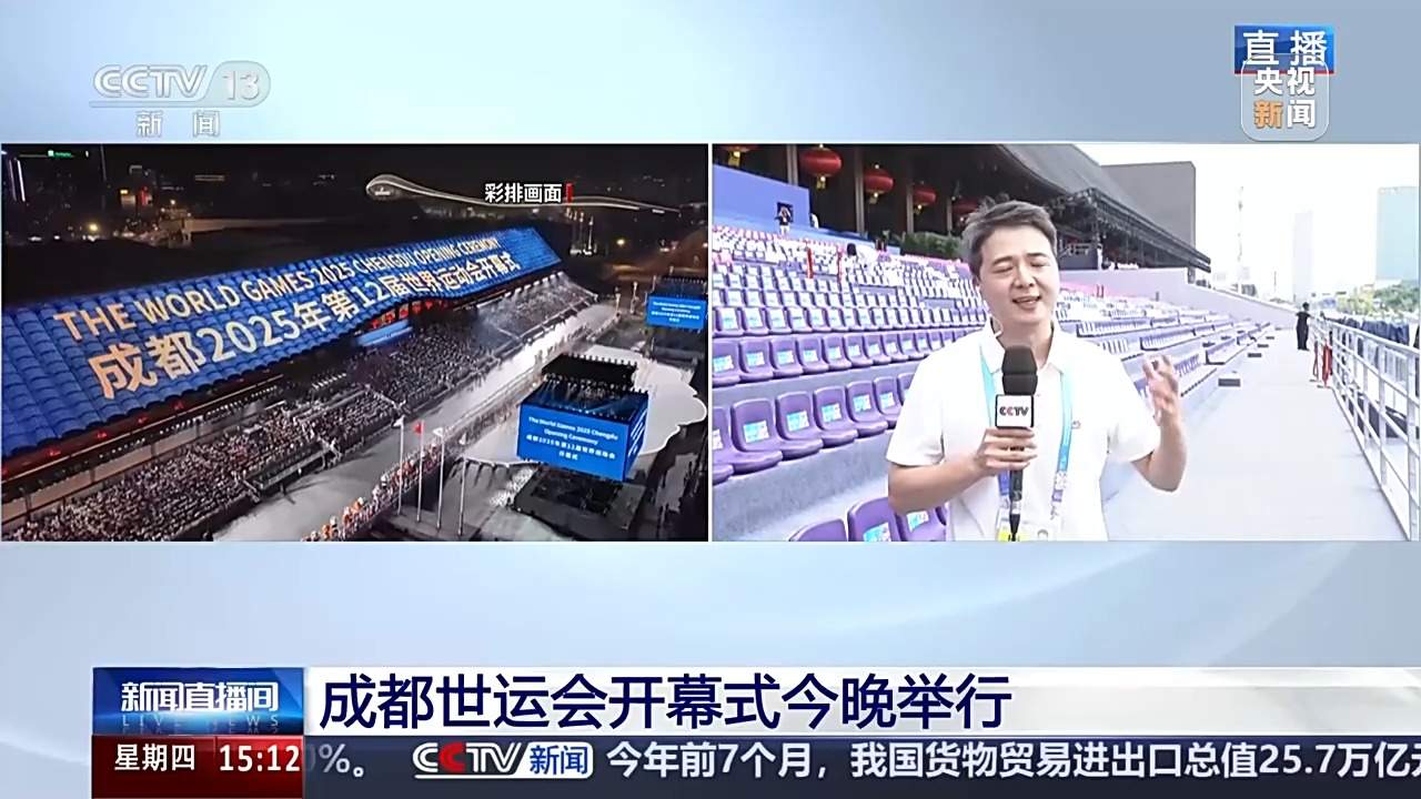 剧透来啦！成都世运会开幕式今晚举行
