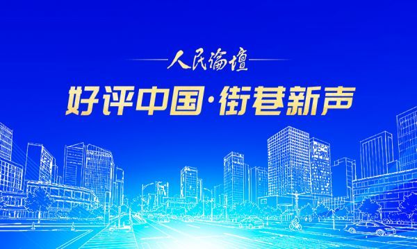 【好评中国·街巷新声】巧手点亮“指尖经济”