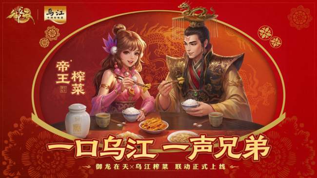 国民榨菜遇上第一国战 IP:乌江榨菜 × 御龙在天联名合作正式官宣