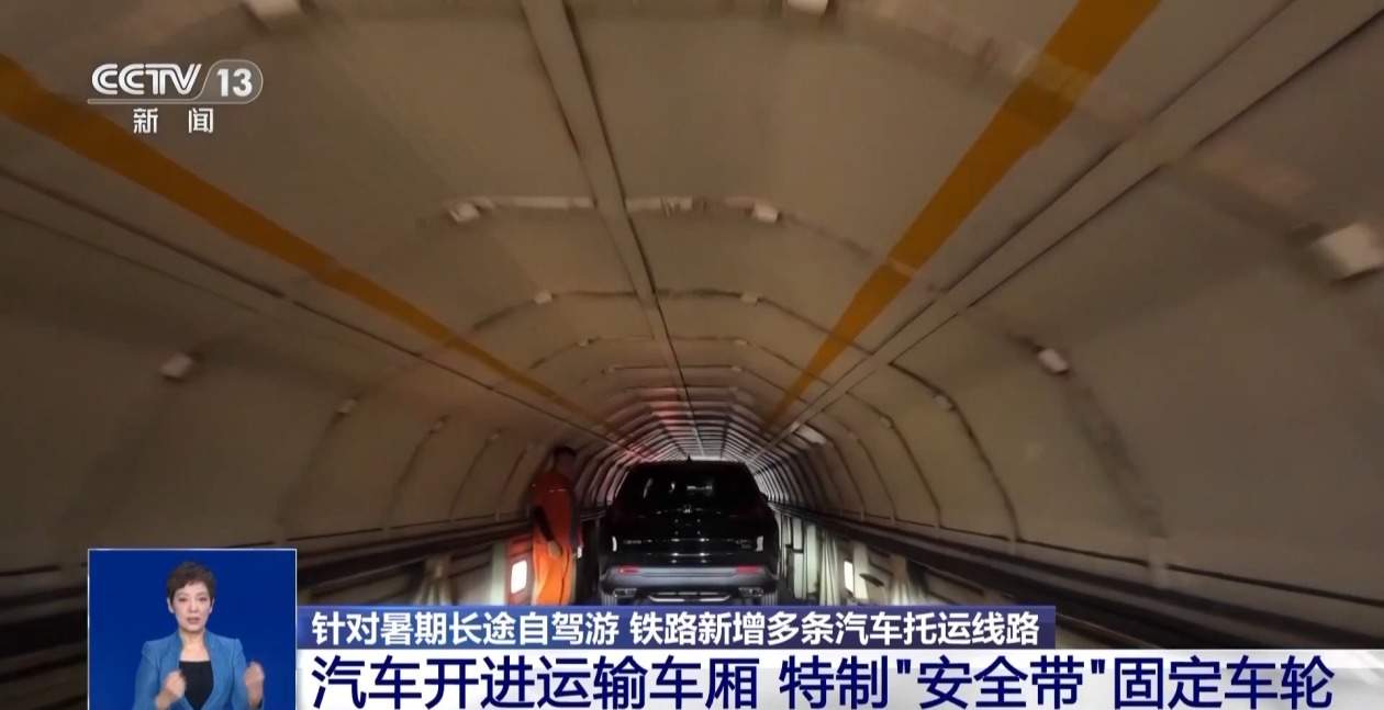 长途自驾游思路打开了!给爱车买张“火车票”目的地见