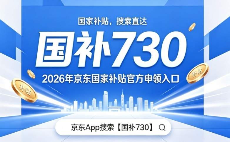​不同人群国补换新该买哪些？2026居家上班族学生党家电数码国补选购方案，手机平板空调冰箱精准清单，京东口令直达补贴专场下单避坑教程