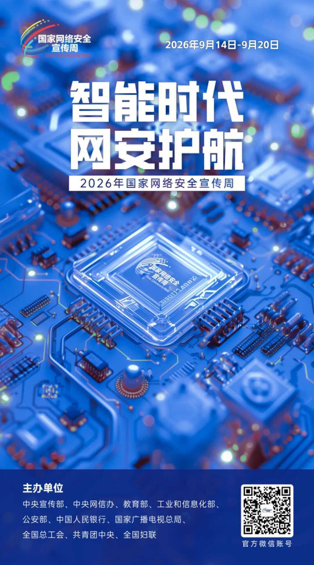 就在明天！2026国家网络安全宣传周邀您参与