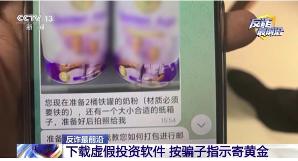 奶粉罐里藏黄金，搜索记录暴露投资骗局