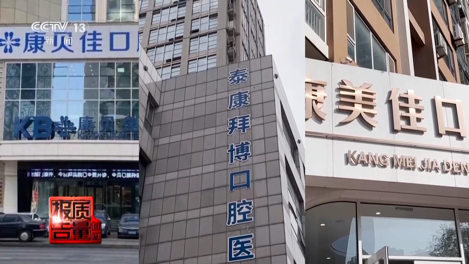 看颗牙8家诊所给出4种方案 总台曝光口腔医疗机构乱象