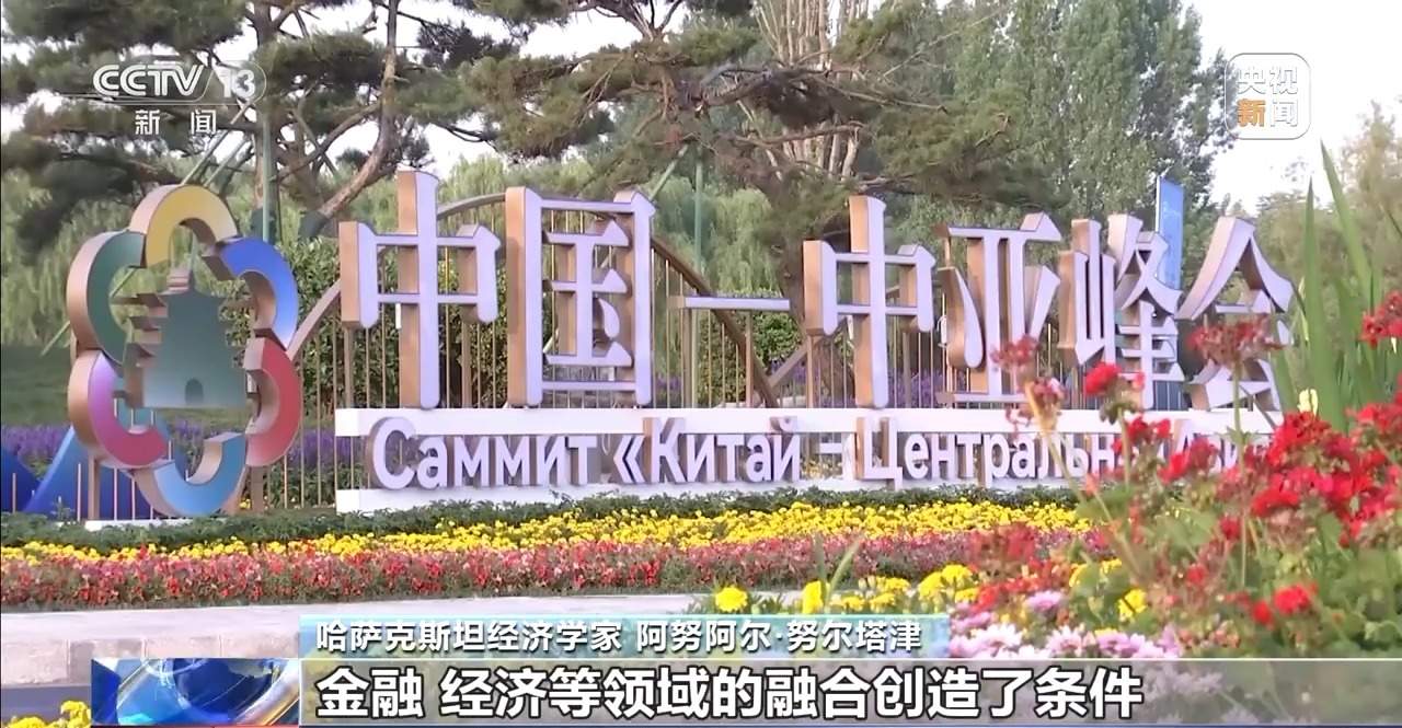 货物贸易额首破千亿美元 中国中亚合作何以如此密切？记者观察