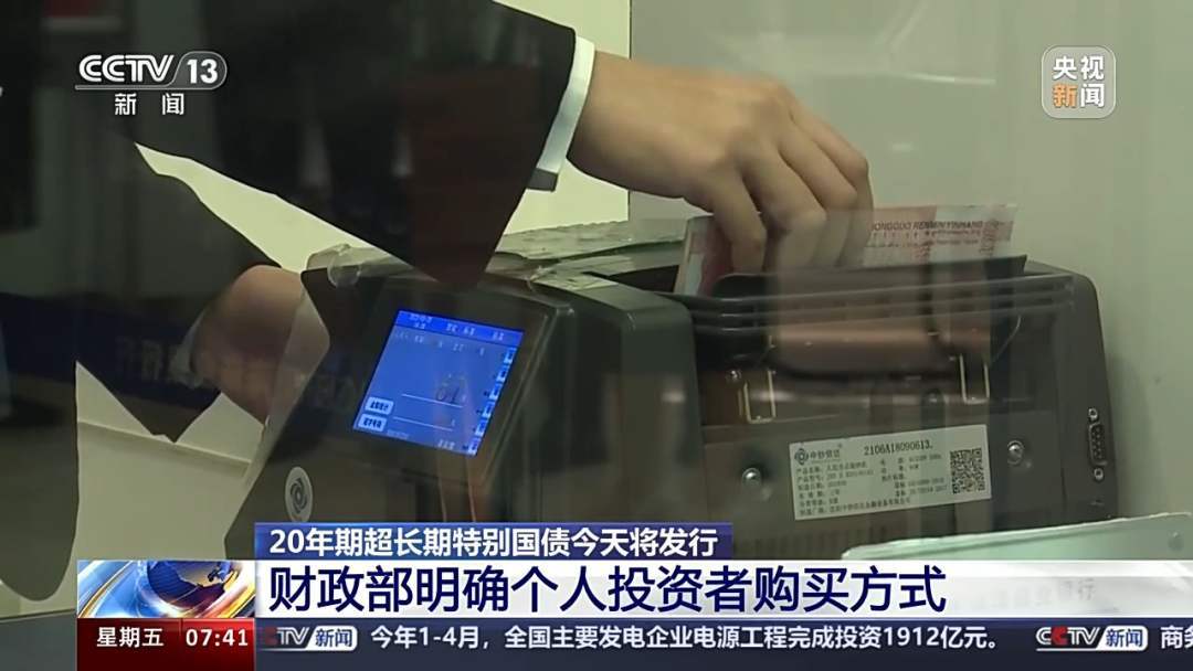 超长期特别国债发行有何影响？个人怎么购买？