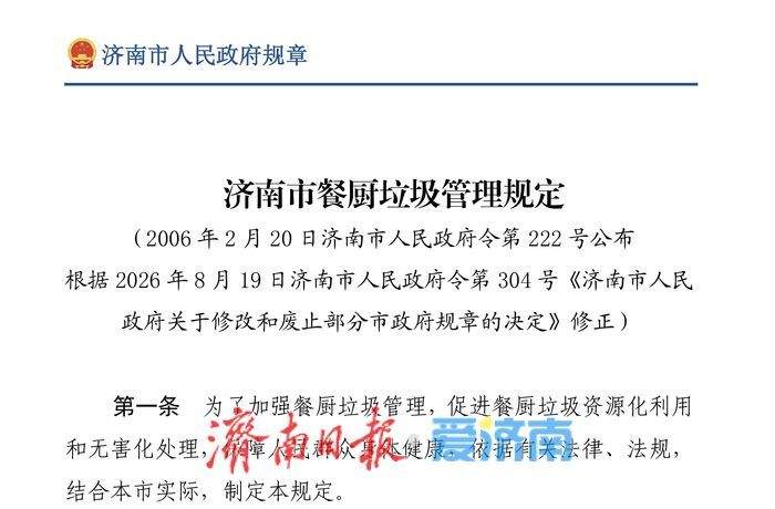 济南印发餐厨垃圾管理规定：餐厨垃圾收运单位未按时收运，最高罚款三万元