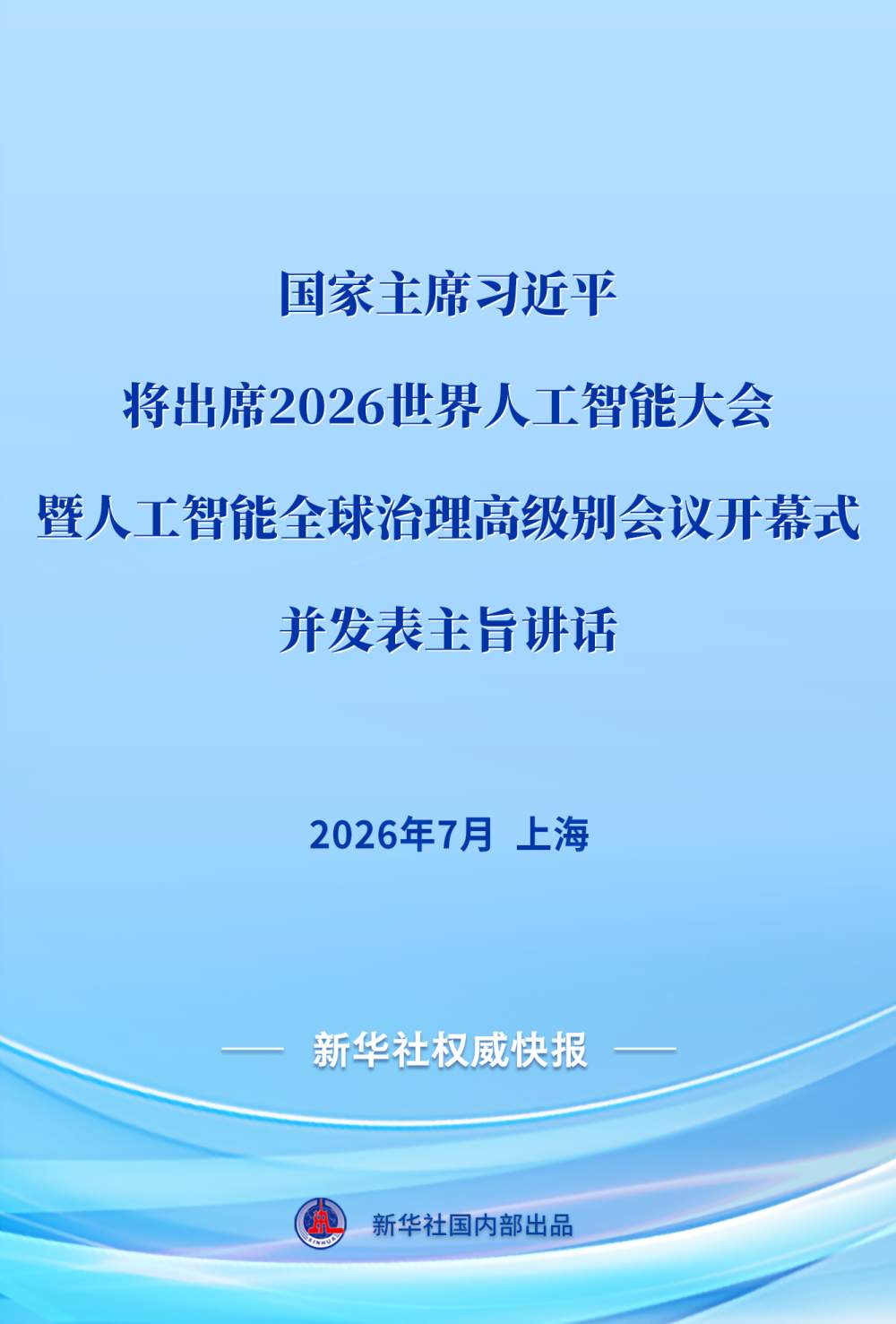 习近平将出席2026世界人工智能大会暨人工智能全球治理高级别会议开幕式并发表主旨讲话