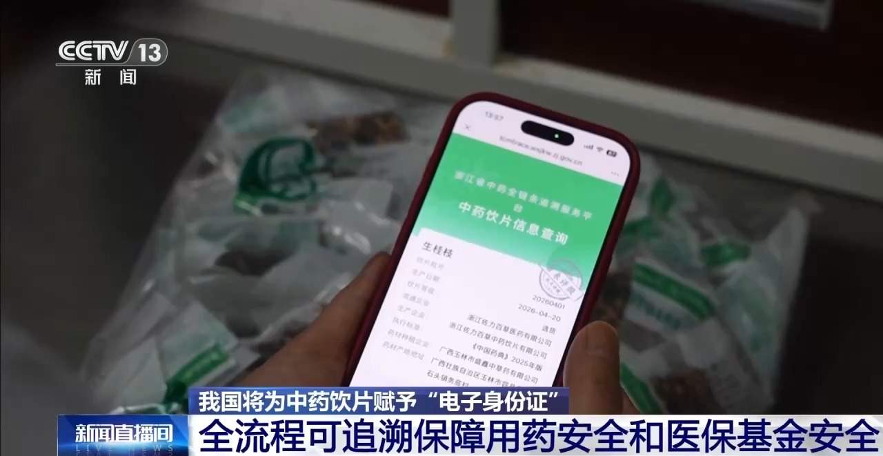 全程可追溯！中药饮片将有“电子身份证”